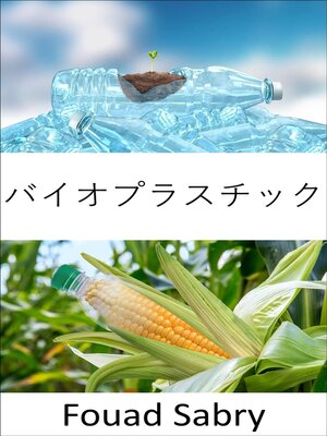 cover image of バイオプラスチック